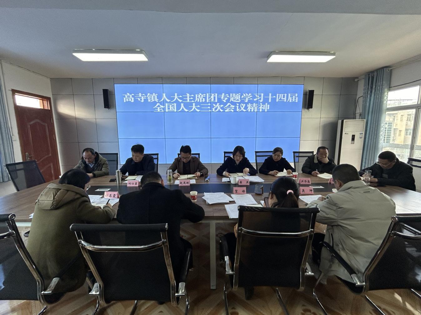 乐至县高寺镇人大主席团专题学习十四届全国人大三次会议精神