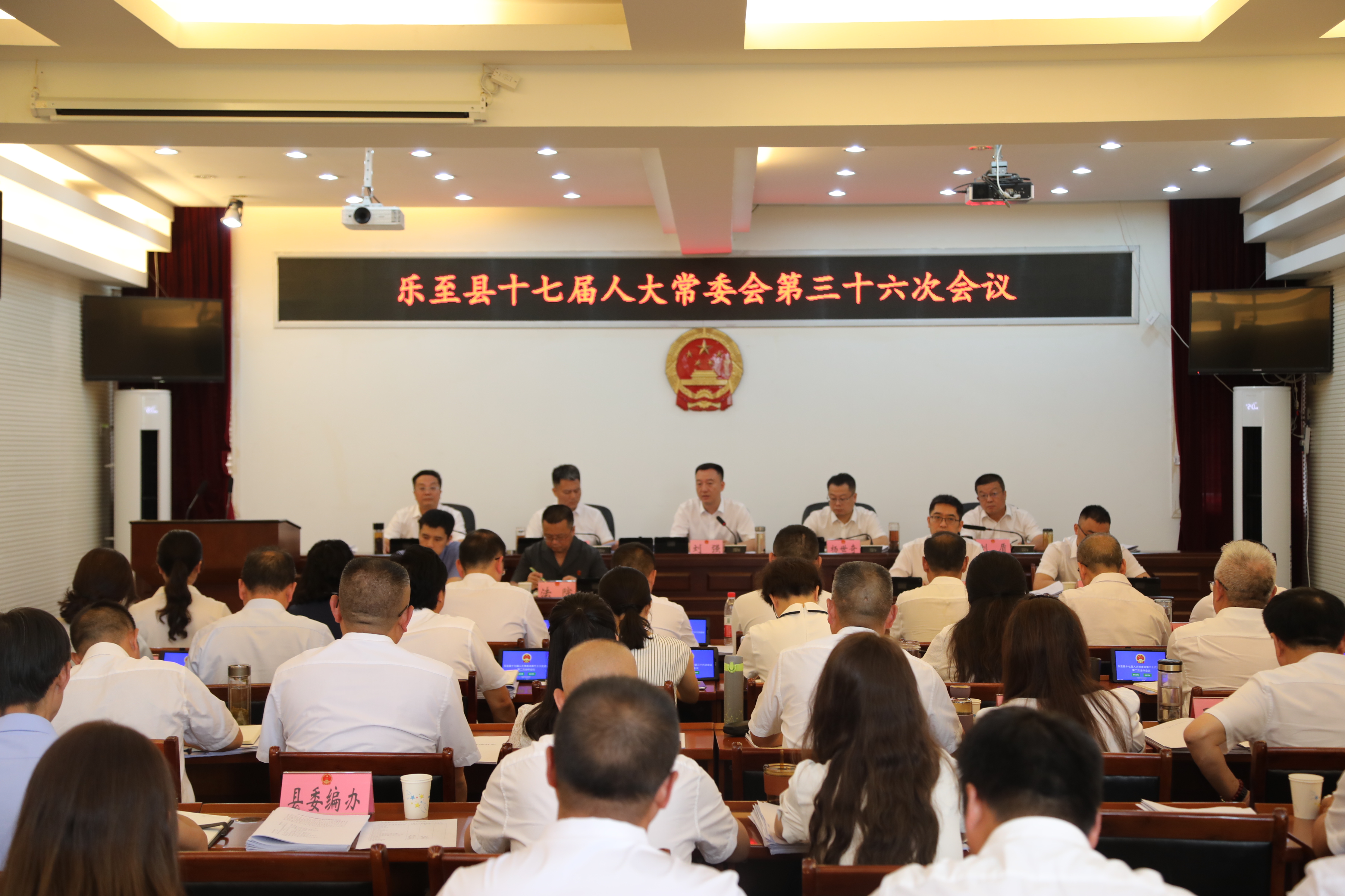 乐至县十七届人大常委会召开第三十六次会议